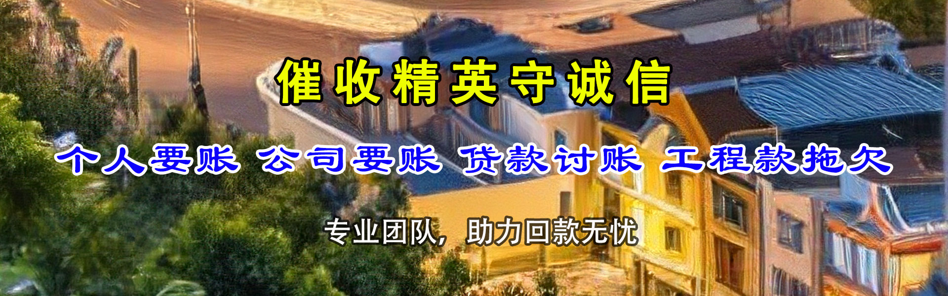 常熟收账公司